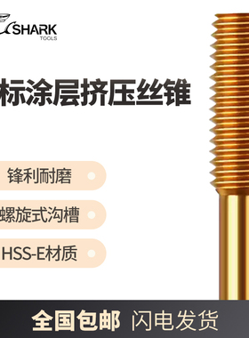 日标HM35含钴高速钢M2-M12涂层镀钛平头挤压机用攻丝攻牙丝锥丝攻