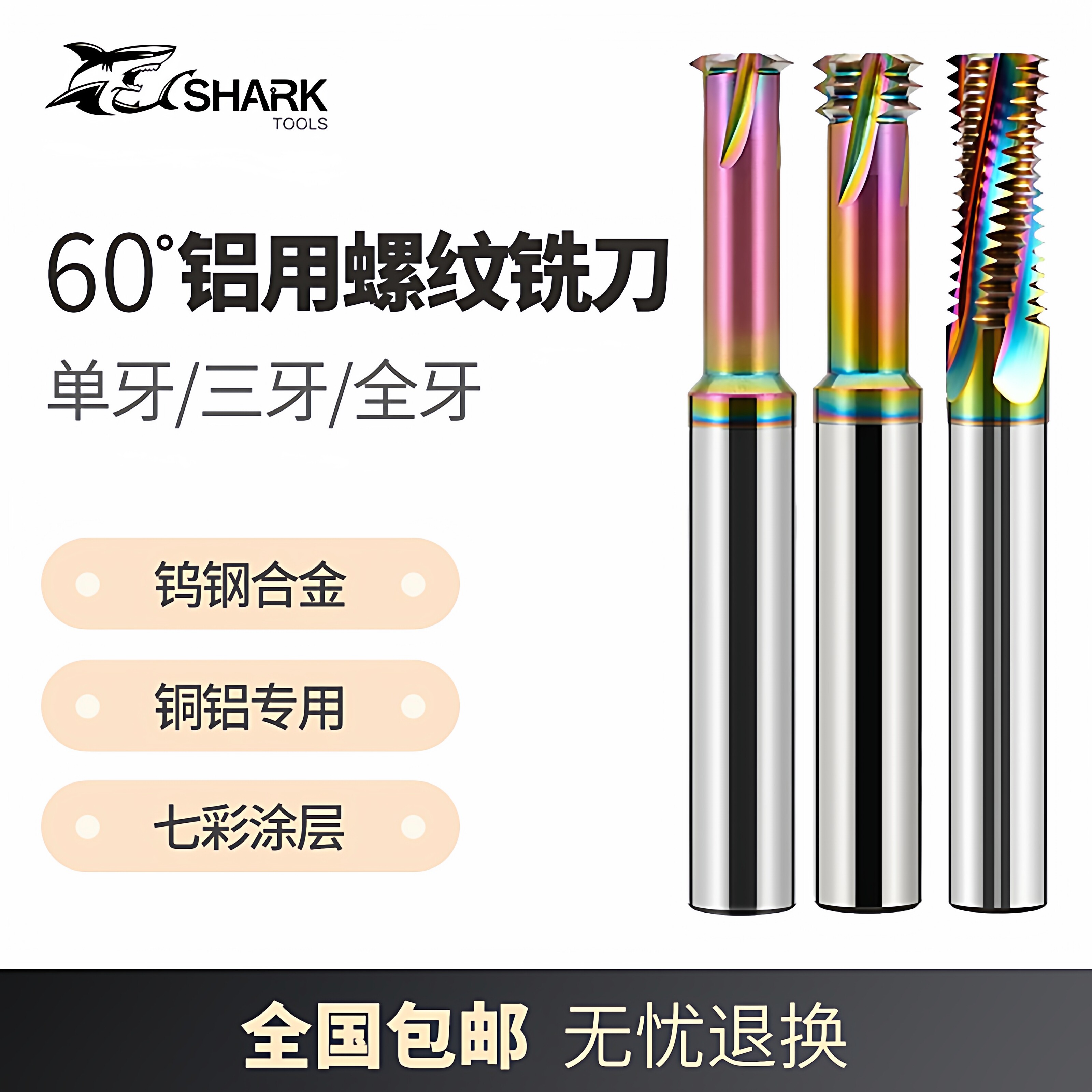 鲨鱼钨钢七彩铝用公制螺纹铣刀图片