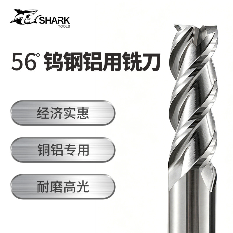 鲨鱼56度3刃1-25mm铜铝专用高光数控铝用钨钢合金铣刀50-300加长