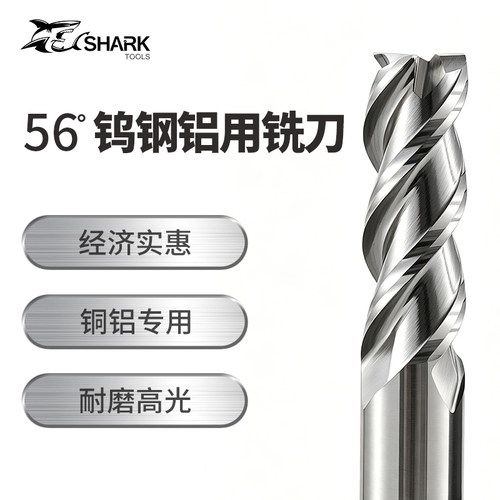 鲨鱼56度钨钢合金3刃铜铝用铣刀
