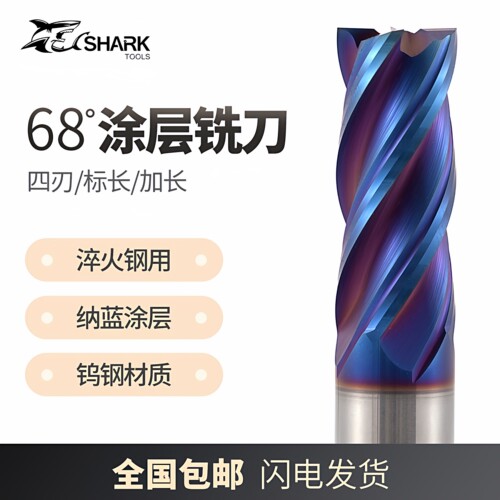 鲨鱼68度纳米蓝涂层钨钢立铣刀