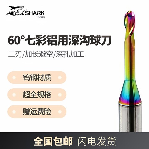 鲨鱼60度钨钢七彩铝用深沟球刀