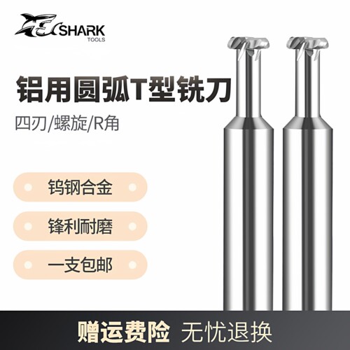 鲨鱼58度钨钢铝用圆弧T型铣刀