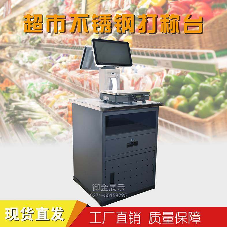 超市称台计重打称桌子定制商超水果便利店木质称重柜子不锈钢称台
