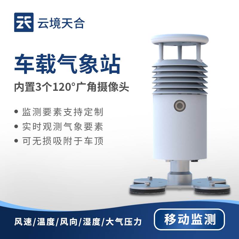 车载气象站顶装移动户外环境小型监测仪风速风向温度湿度大气压力