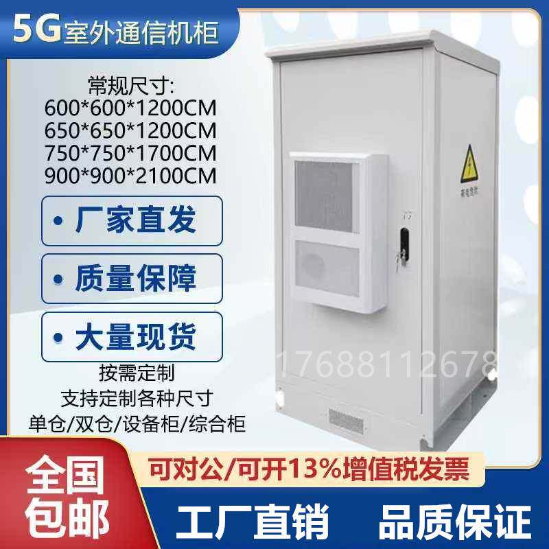 5G室外一体化机柜户外恒温防水综合柜设备柜空调柜不锈钢支持定制