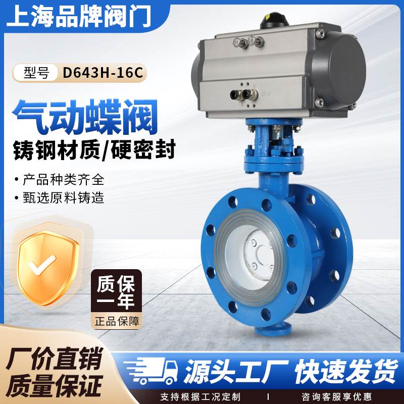 上海沪工D643H-16C气动法兰硬密封蝶阀铸钢不锈钢高温蒸汽三偏心P