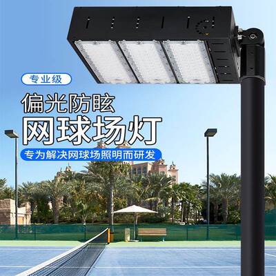 户外LED网球场专用灯 室外大功率防眩偏光羽毛球场照明高杆模组灯