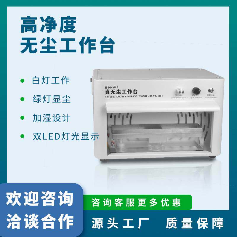 深南科技除尘加湿多功能工作台手机贴膜OCA屏幕贴合双灯无尘台