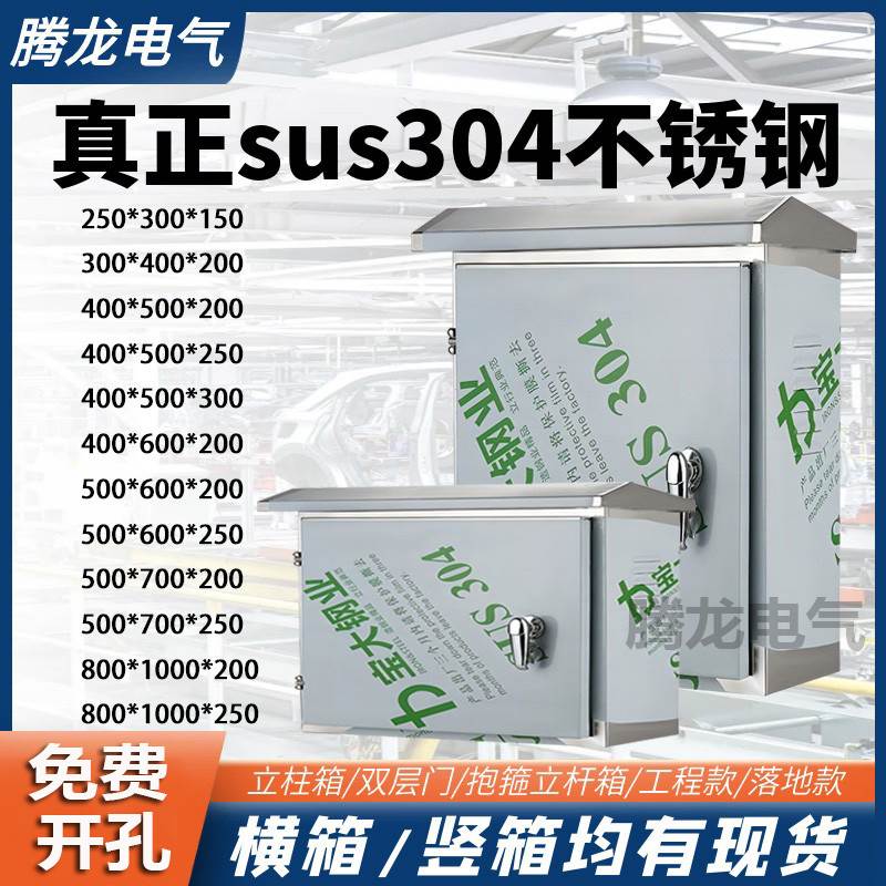 304户外不锈钢配电箱加厚防雨电控箱室外监控箱电源箱配电柜成套
