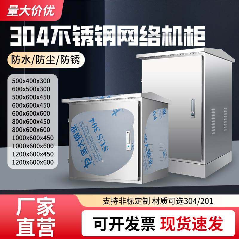 304不锈钢网络机柜户外防水监控机箱空调机箱配电箱6U12U24U机柜