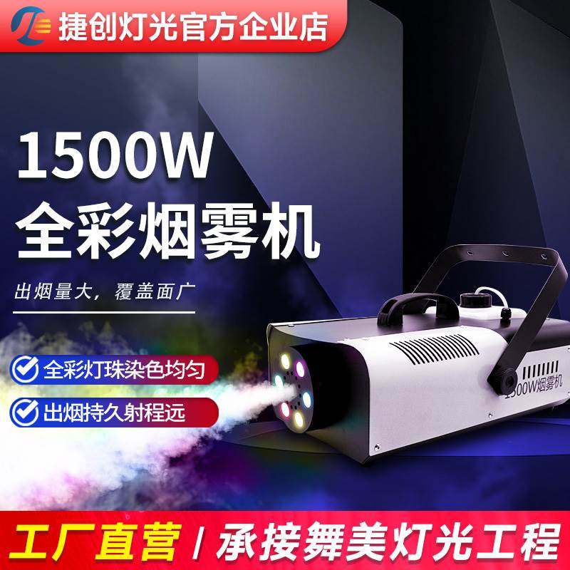 捷创灯光 1500W烟雾机小型便携直播间制造烟雾酒吧舞台恒温喷雾器