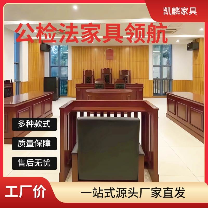模拟法庭桌椅法官桌椅法官桌法官台法院桌椅审判桌椅审判台仲裁庭