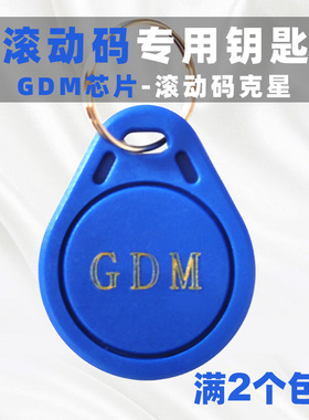 IC滚动码GTU电梯卡GDM复制卡白卡门禁钥匙扣防复制小区物业加密卡