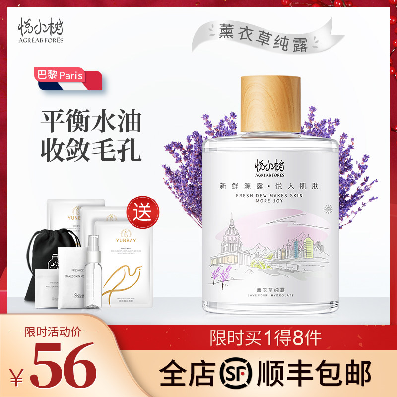 悦小树薰衣草纯露湿敷水平衡水油收缩毛孔补水保湿官网旗舰店正品