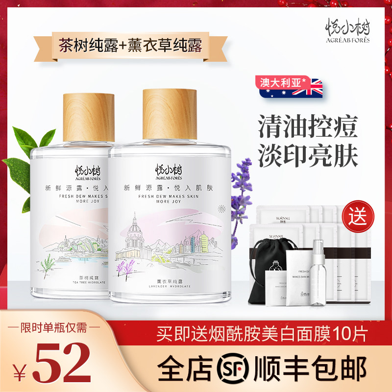 悦小树茶树薰衣草纯露组合控油祛痘印淡化补水旗舰店官网正品花水