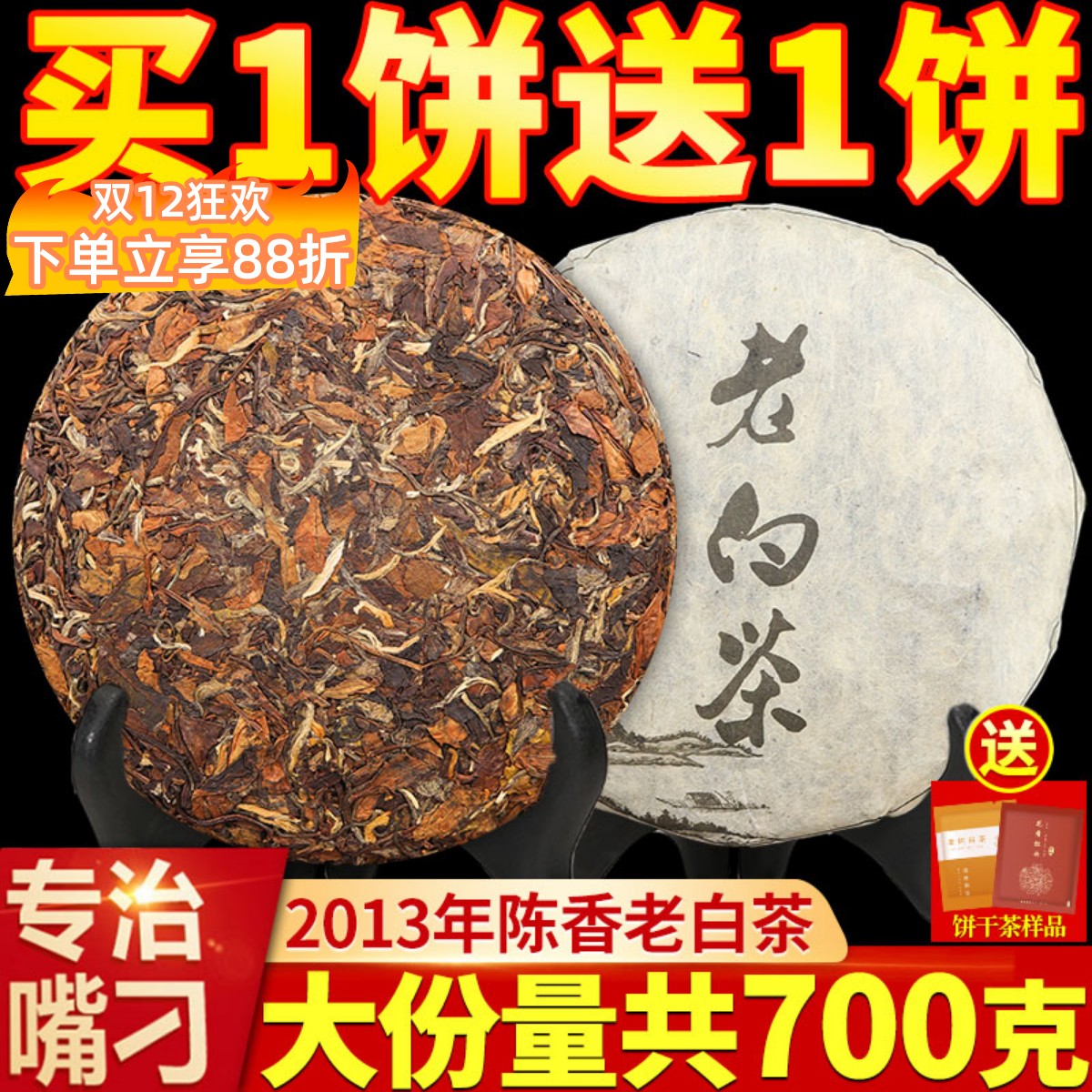 买一送一枣香福鼎荒山老白茶2013高山茶饼寿眉茶叶共700克袋装