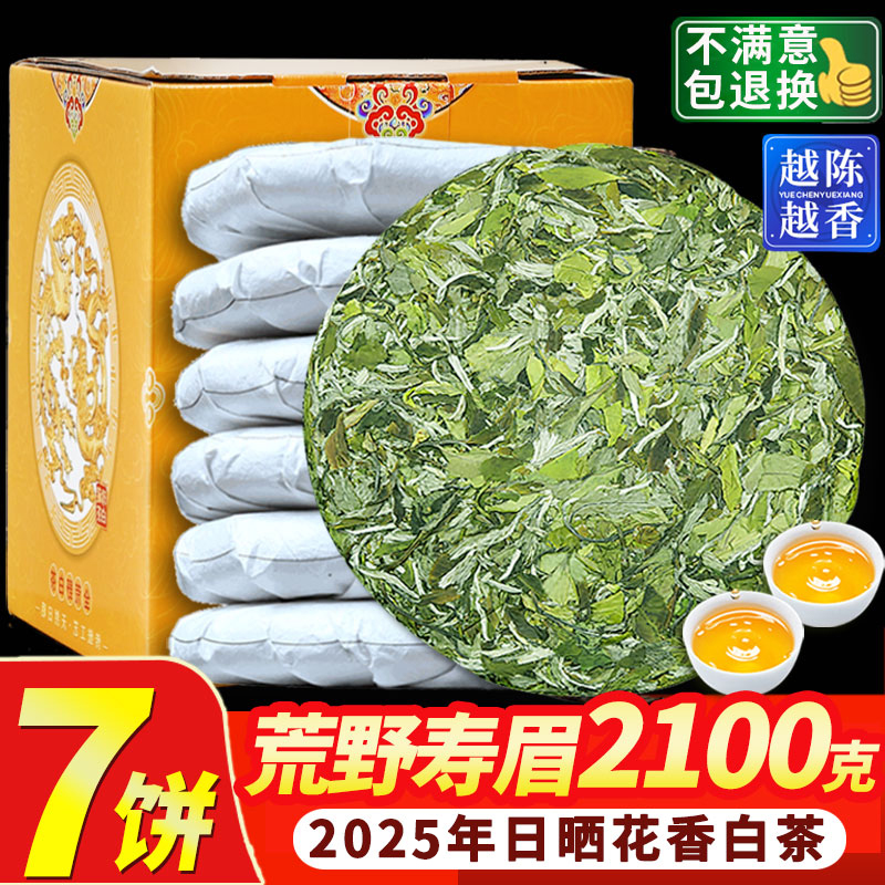 2025正宗福鼎高山白茶荒野古树寿眉太姥山7饼装2100克大份量收藏