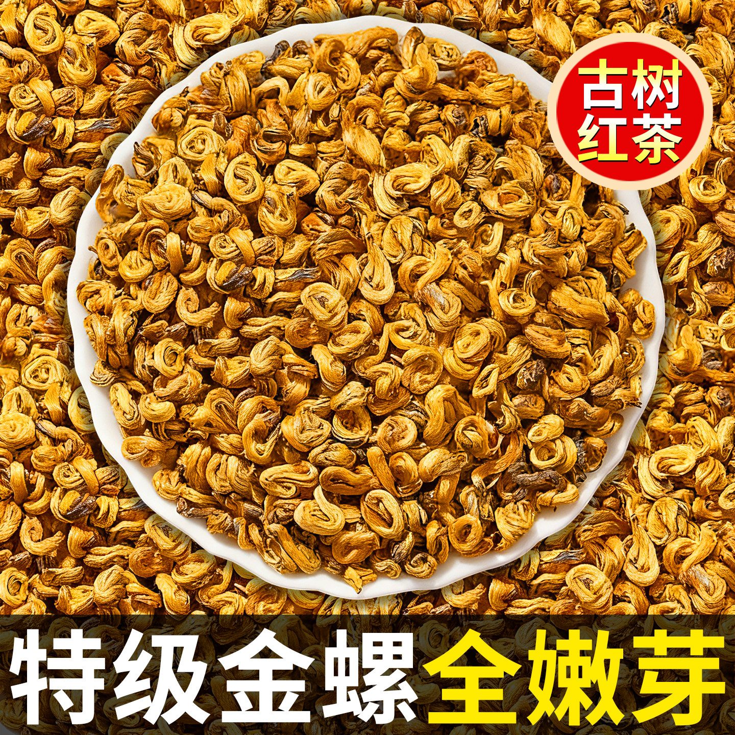滇红茶蜜香金螺2026年新茶云南凤庆古树单芽特级品质红茶正宗原产