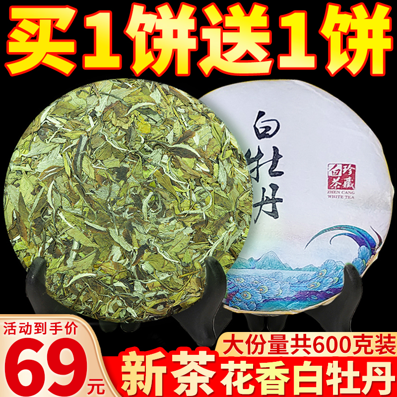 花香福鼎荒山白牡丹2021新茶春茶正宗太姥山明前高山茶叶茶饼300g-封面