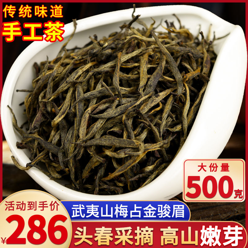 梅占金骏眉红茶特级茶叶散装500g花果蜜香武夷山桐木关金俊眉罐装