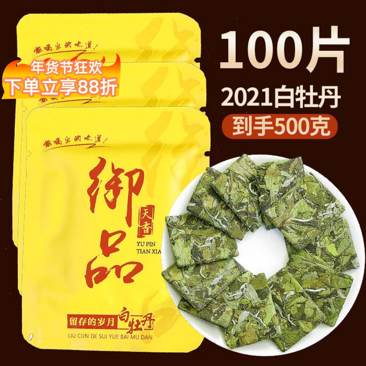 花香福鼎荒山白茶福建2021日晒白牡丹饼干茶商务便携装100片500克,茶,白牡丹,淘宝优惠券,粉丝福利购,淘宝优惠卷