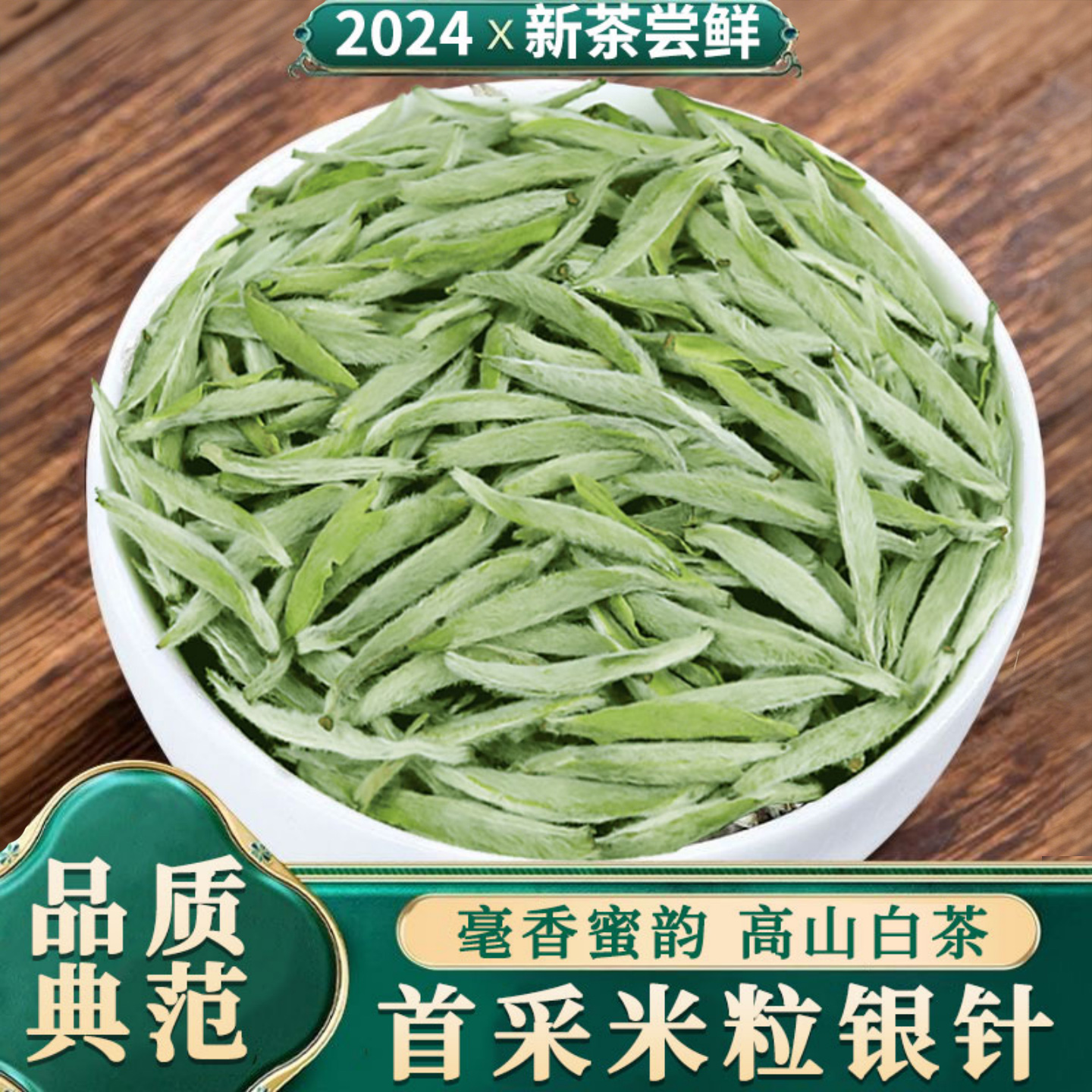 2024毫香头采米粒嫩芽福鼎荒山白茶白毫银针特级明前春茶收藏装