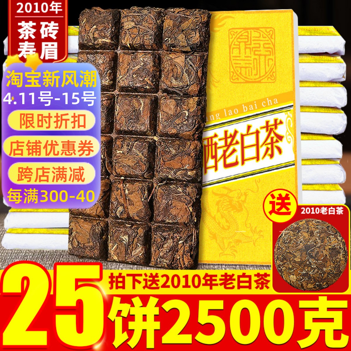 25片2010年陈香福鼎荒山老白茶饼寿眉方片巧克力茶砖白茶叶2500g