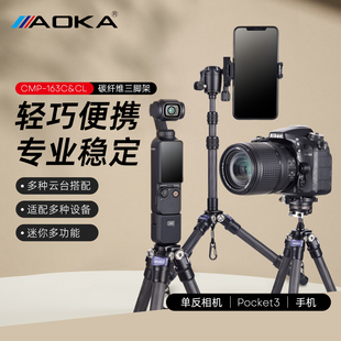 AOKA奥咔CMP163系列轻巧便携碳纤维三脚架手持单反微单摄影三角架手机旅行自拍直播拍摄vlog短视频怕ocket3