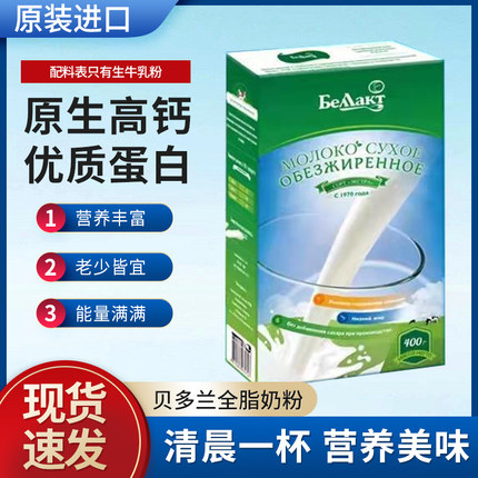 白俄罗斯进口贝兰多牛奶粉全脂脱脂中老年成人青少年营养高钙奶粉