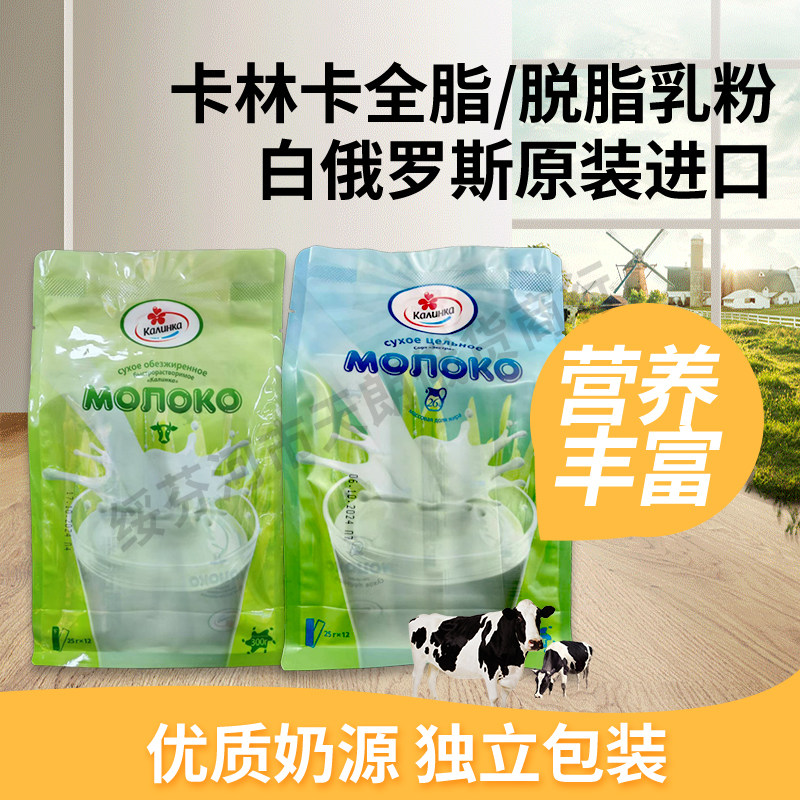 卡林卡乳粉白俄罗斯原装进口奶粉脱脂全脂独立条装成人中老年学生