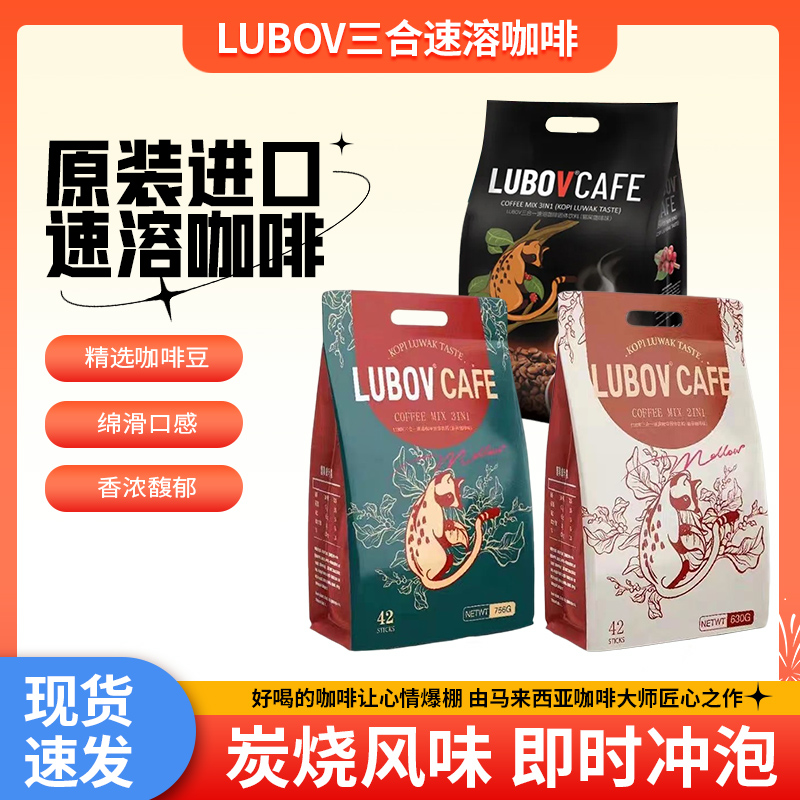 琉鲍菲LUBOV马来西亚速溶咖啡