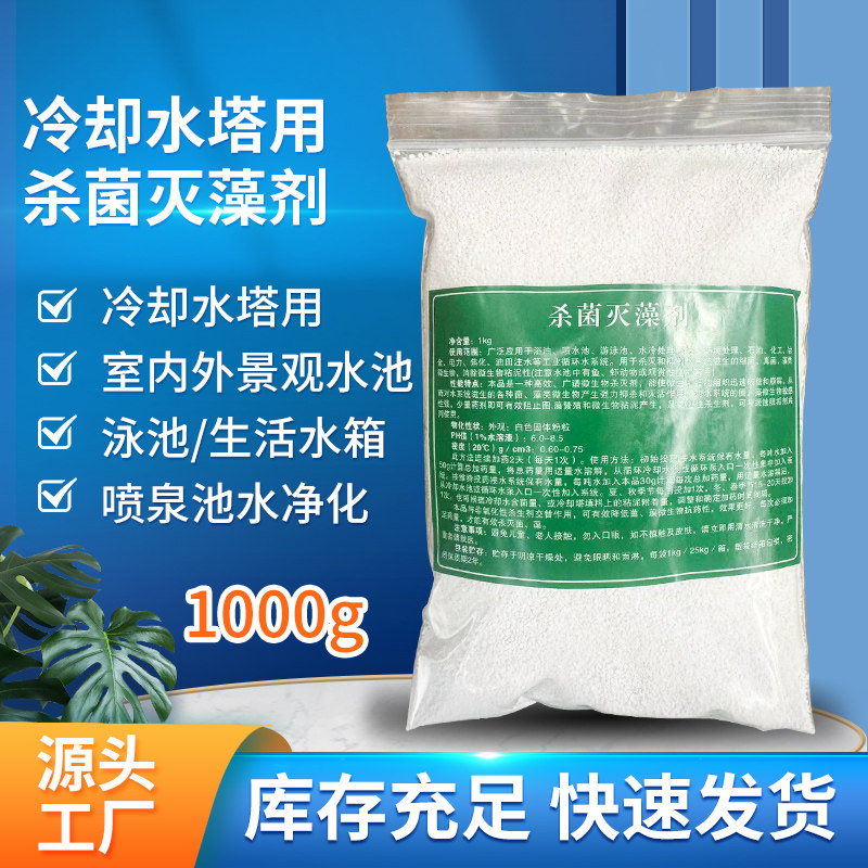 杀菌灭藻剂中央空调循环水冷却塔水处理消毒除藻剂景观水池杀生剂