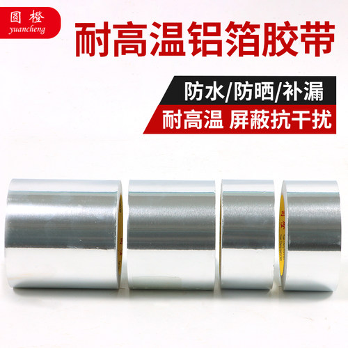 加厚铝箔胶带耐高温防火防水