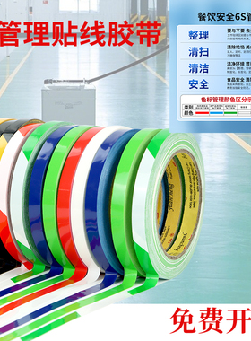 定位胶带6S管理定位胶带彩色餐饮安全贴线分区窄胶布5S厨房酒店4D定值贴线红色黄色贴纸