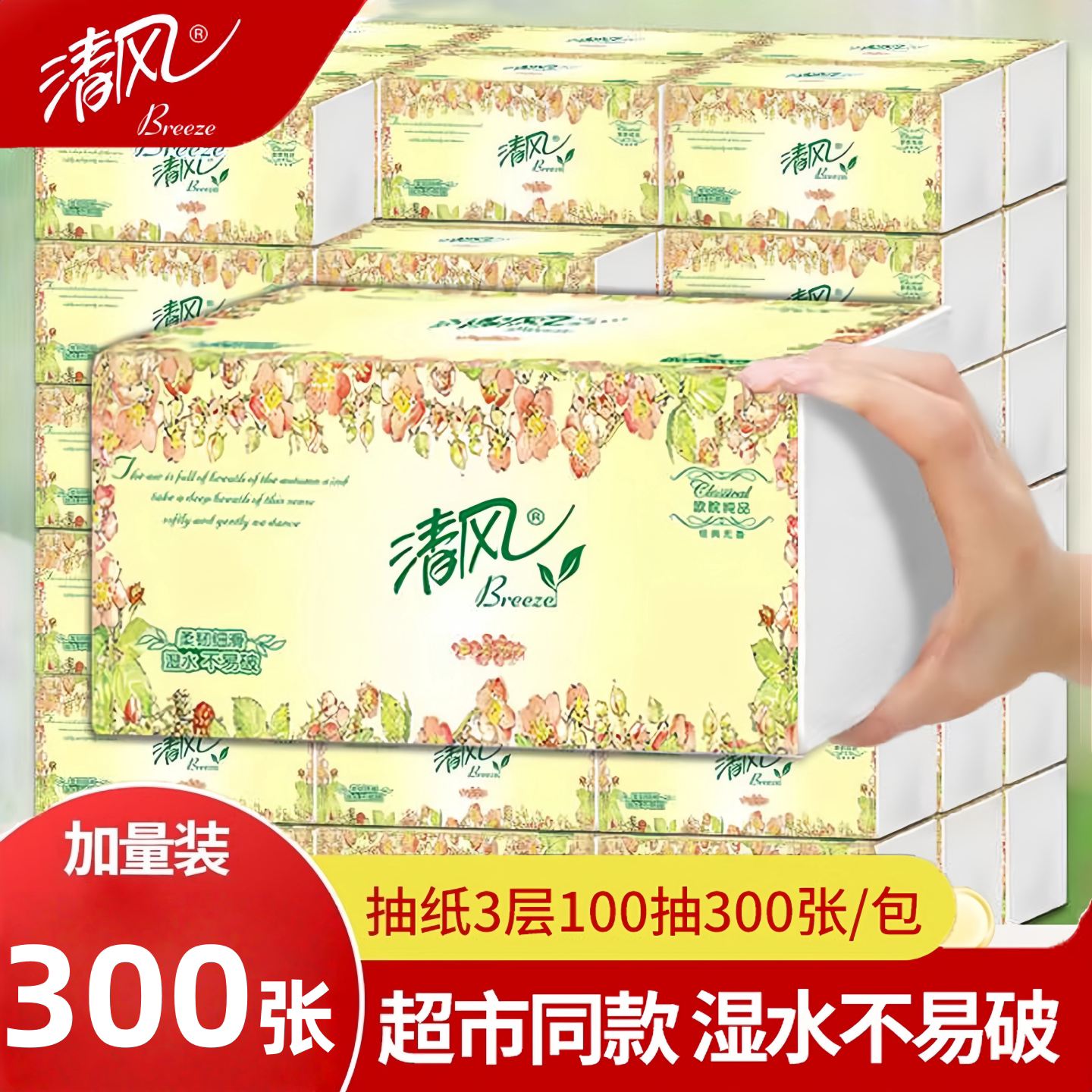 清风欧院抽加厚3层100抽300张家用纸巾毛巾纸餐巾纸面巾卫生纸