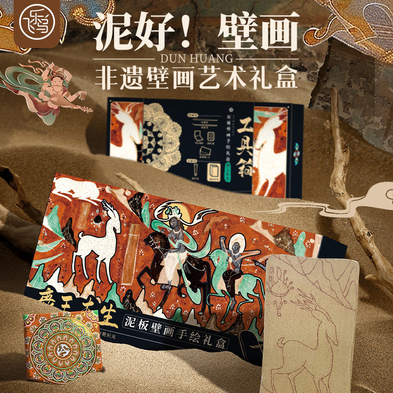 【清仓】飞乐鸟敦煌泥板壁画手绘礼盒 6色珠光水彩颜料涂色绘画文博文创套装唐朝北魏非遗文物级送礼盒装