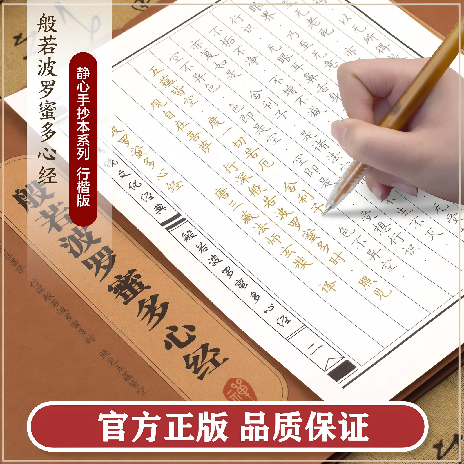 金刚经心经手抄经行楷版 传统文化临摹手抄本佛经书抄经本行书楷书 经文抄写本抄经卷静心修心修行国学智慧佛学文化读物硬笔正版
