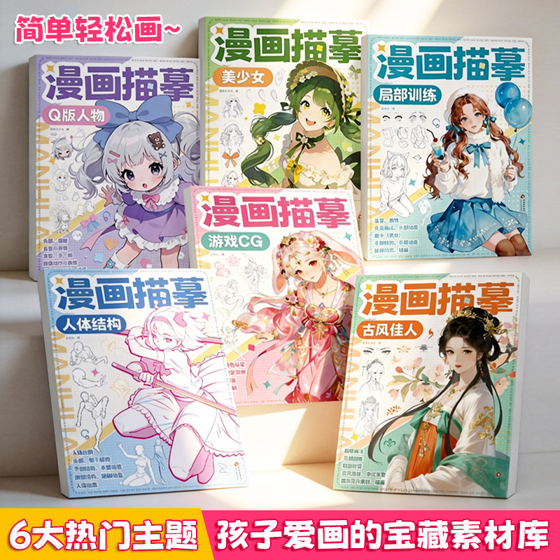 漫画手绘描摹本素描漫画控笔练习动态结构Q版美少女专业手绘基础入门动漫线稿描红本成人涂色解压画画本