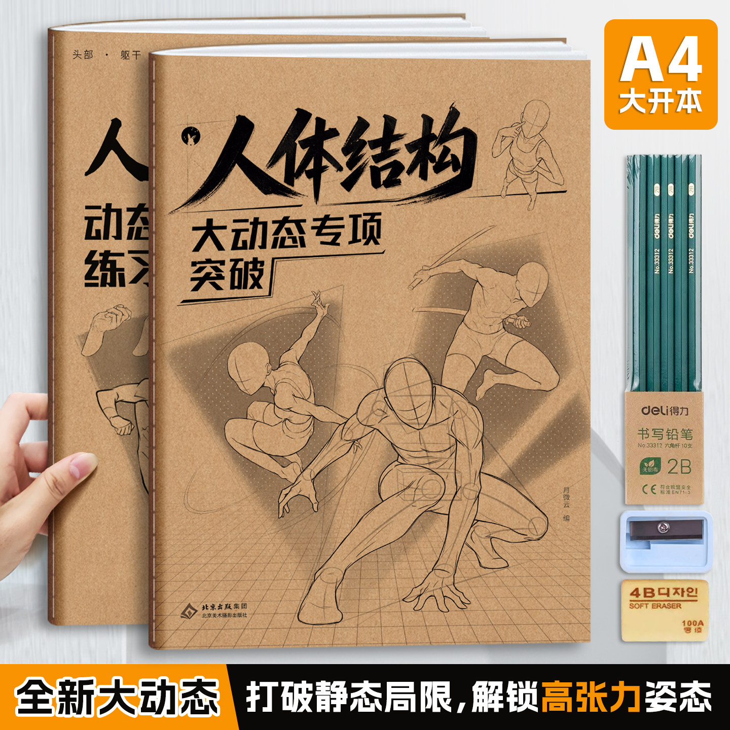 人体结构动态临摹练习册+大动态专项突破两本 素描漫画动态手绘人物造型描摹绘本局部透视技法美术自学临摹本
