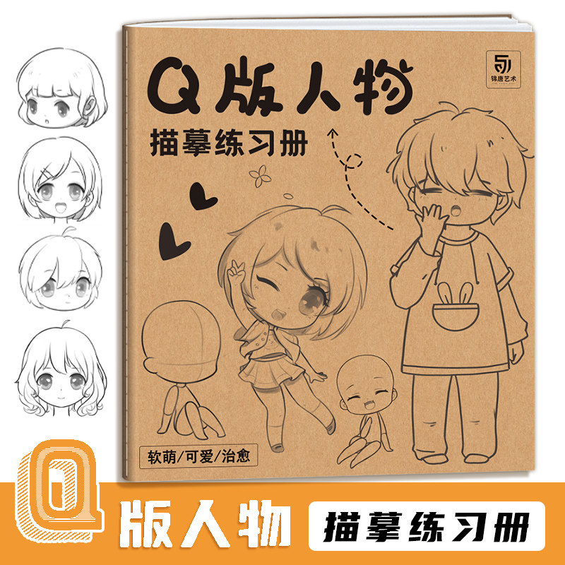 q版人物描摹练习册 q版漫画基础入门 人体结构临摹画册 素描速写手绘