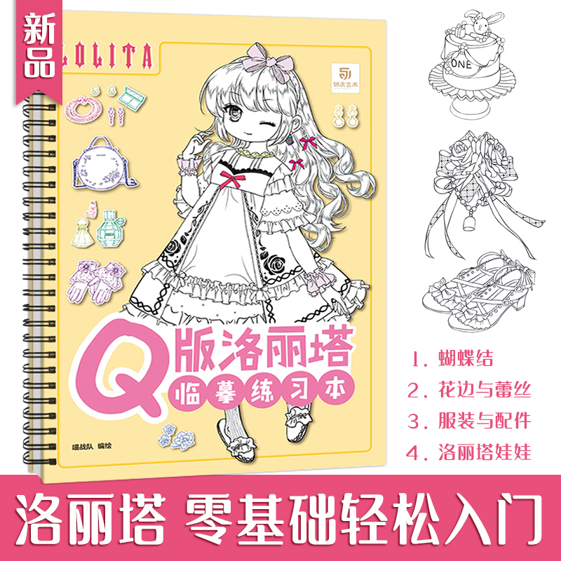 2021新书  q版洛丽塔临摹练习本 美少女漫画人物服饰  动漫绘画教学