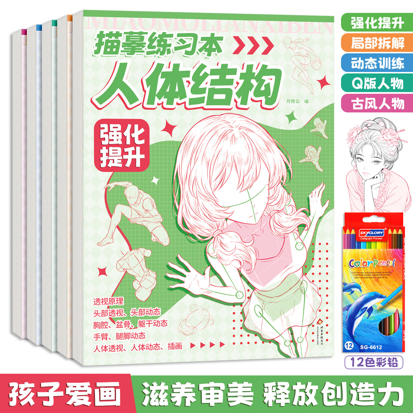 人体结构描摹练习本全五册素描速写人物造型练习册素描漫画人体结构基础强化提升局部透视技法美术自学临摹本