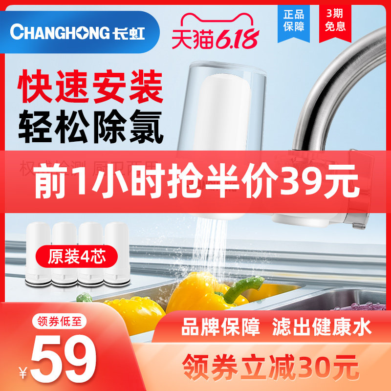 长虹净水器家用 水龙头过滤器 自来水直饮净化器厨房净水机滤水器