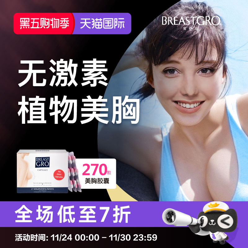 BREASTGRO宝伊丰护理胸部胶囊