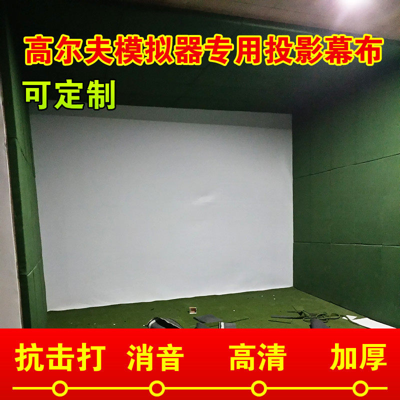 室内高尔夫模拟器幕布抗