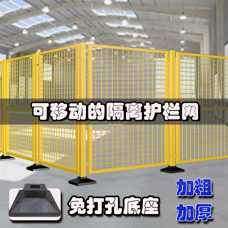 带底座围栏移动隔离护栏防护栏防护网仓库车间隔离网隔断设备围挡