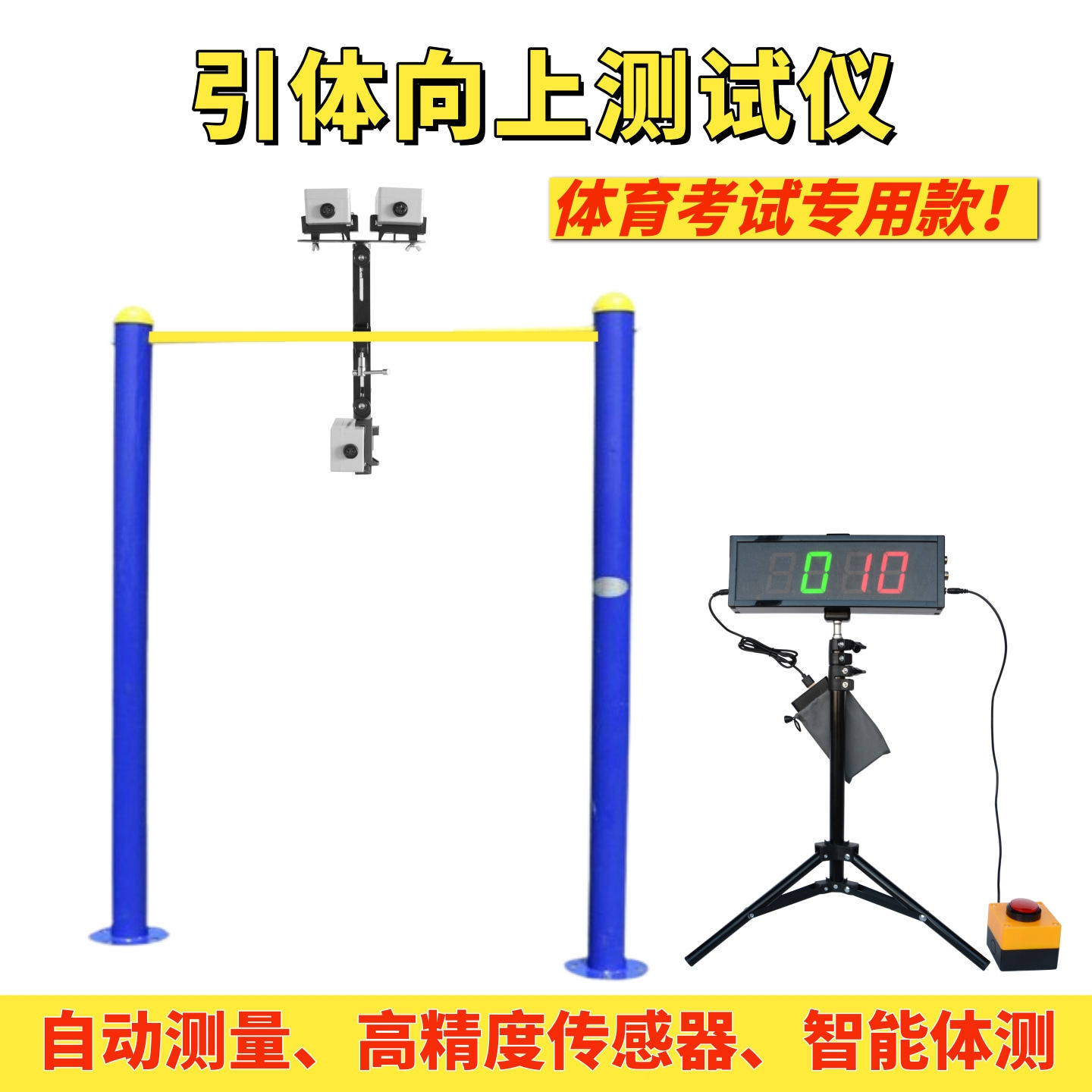 智能引体向上测试仪体育