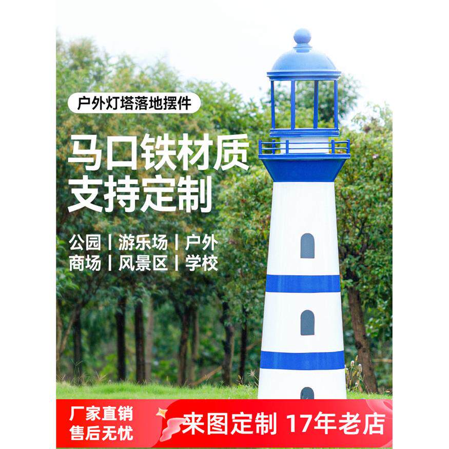 定制铁皮灯塔模型室外公园景区摆件摄影橱窗道具CD架落地装饰景观