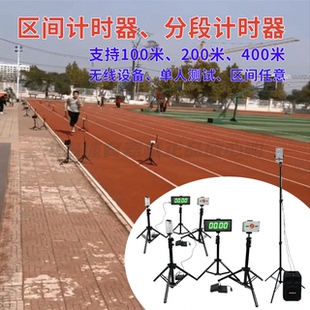 分段计时器区间测速径赛红外线电子计时器短跑长跑训练设备
